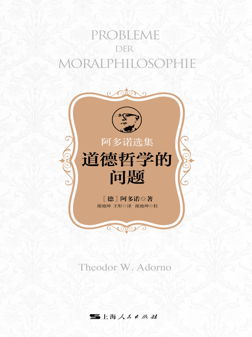 Title details for 道德哲学的问题 by （德）阿多诺著 - Available